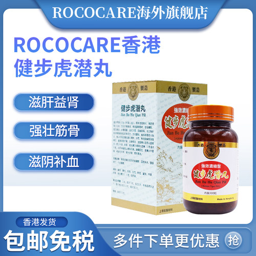 香港进口健步虎潜丸补肾养血散风通络腰腿痛