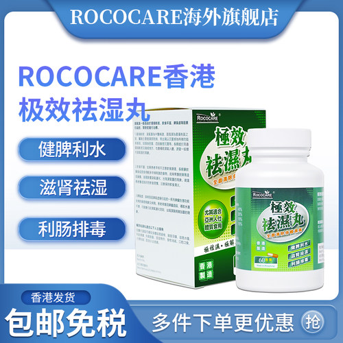 ROCOCARE香港极效祛湿丸滋肾祛湿利肠排毒消肿排湿健脾利水不伤肝