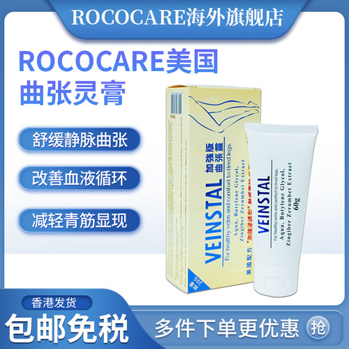 ROCOCARE美国VEINSTAL曲张灵胶囊舒缓腿部曲张促进血液循环软膏