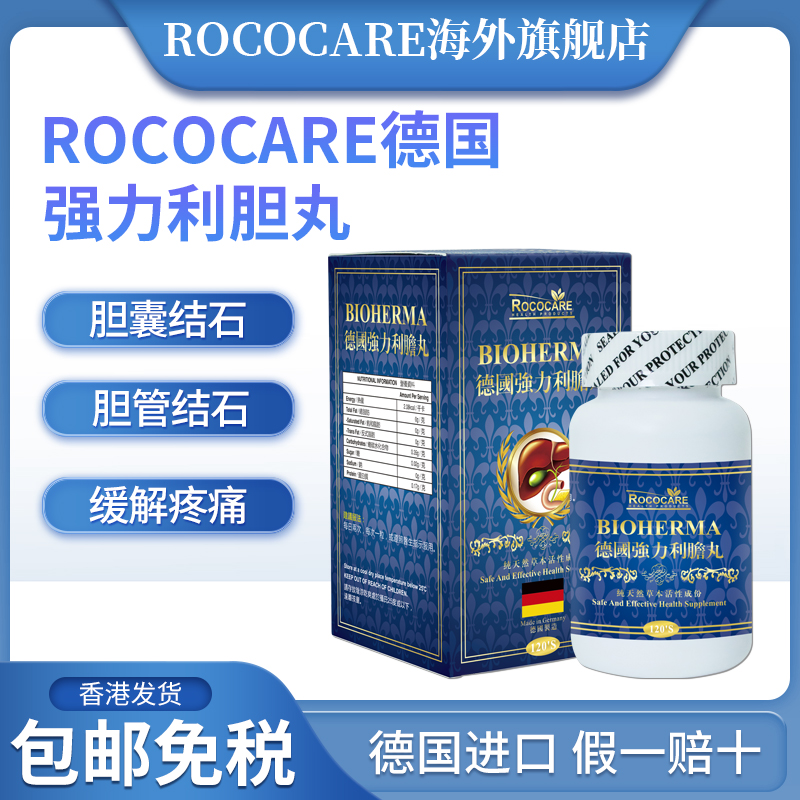 ROCOCARE德国利胆丸强力消石利石碎石素结石溶石排石胆囊炎消炎