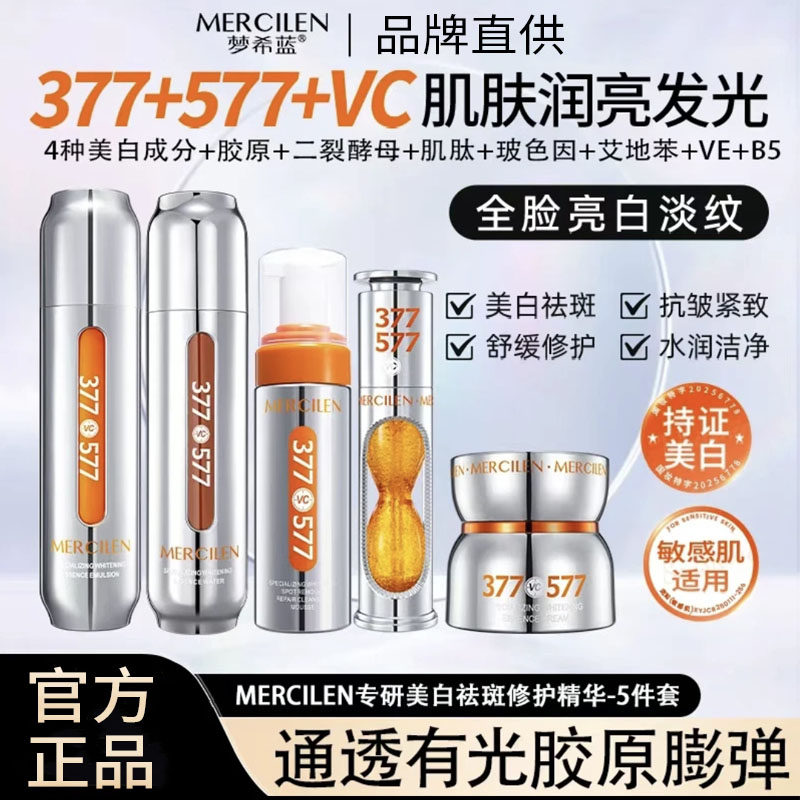 梦希蓝377+577专研美白祛斑修护洁面慕斯精华水乳霜油护肤品套装