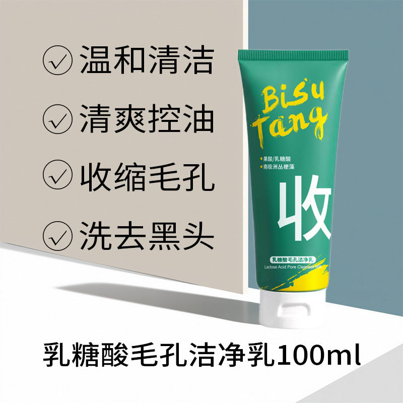 碧素堂乳糖酸毛孔洁净乳深层清洁去黑头痘印收缩毛孔除螨洗面奶