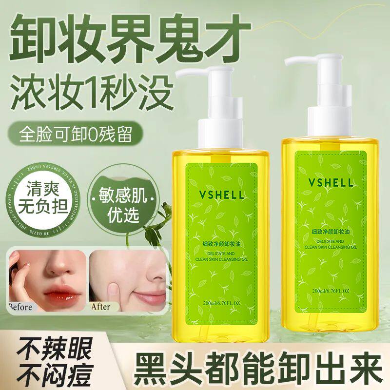 VSHELL卸妆油温和无刺激深层清洁彩妆无残留脸唇二合一卸妆水学生