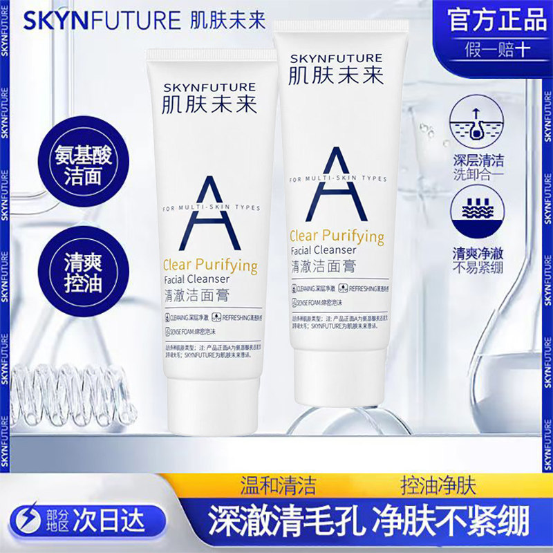肌肤未来洁面膏深层温和清洁毛孔控油去角质泡沫绵密氨基酸洗面奶