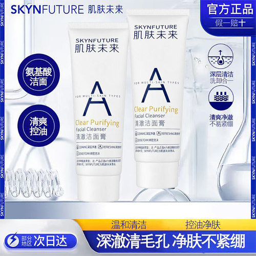 肌肤未来洁面膏深层温和清洁毛孔控油去角质泡沫绵密氨基酸洗面奶