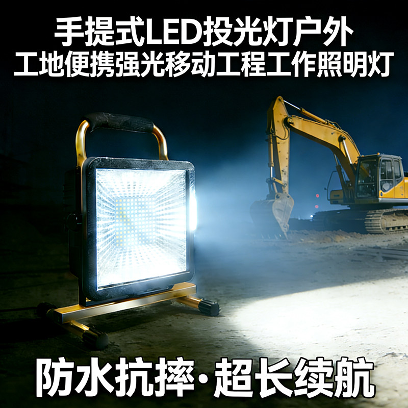 户外手提式强光照明工作灯投光灯