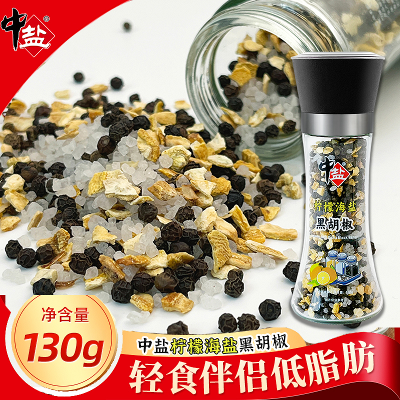 中盐柠檬海盐黑胡椒130g研磨盐