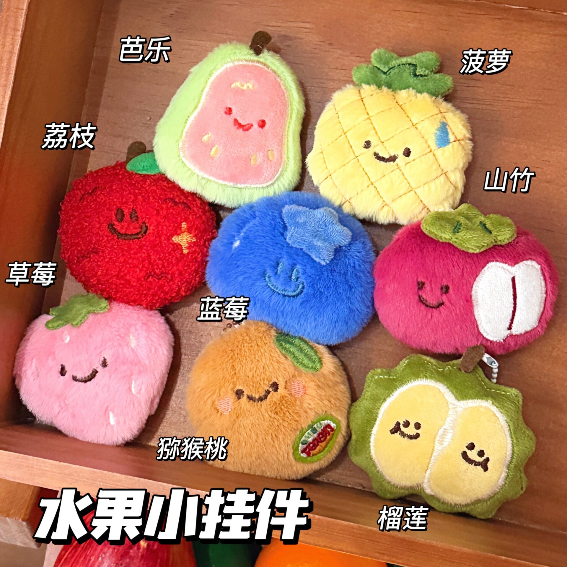 毛绒可爱水果创意挂件少女心背包钥匙扣装饰挂坠玩偶百搭公仔挂饰