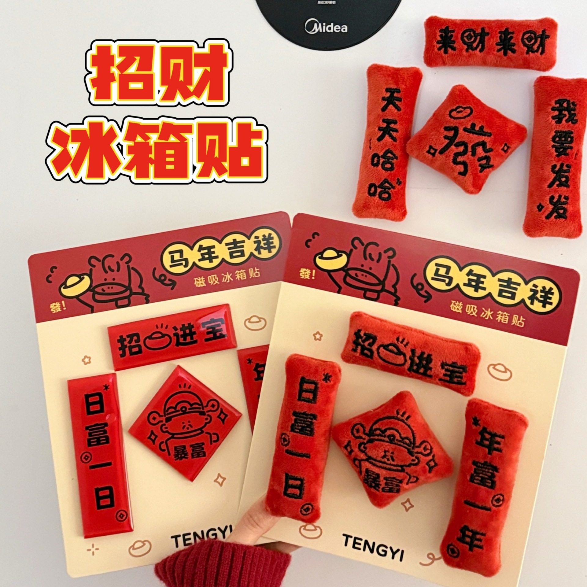 春节小礼品腾亿原创年对联2026冰箱贴招财玩偶亚克力磁吸贴创意配,收纳整理,其他收纳,淘宝优惠券,粉丝福利购,淘宝优惠卷