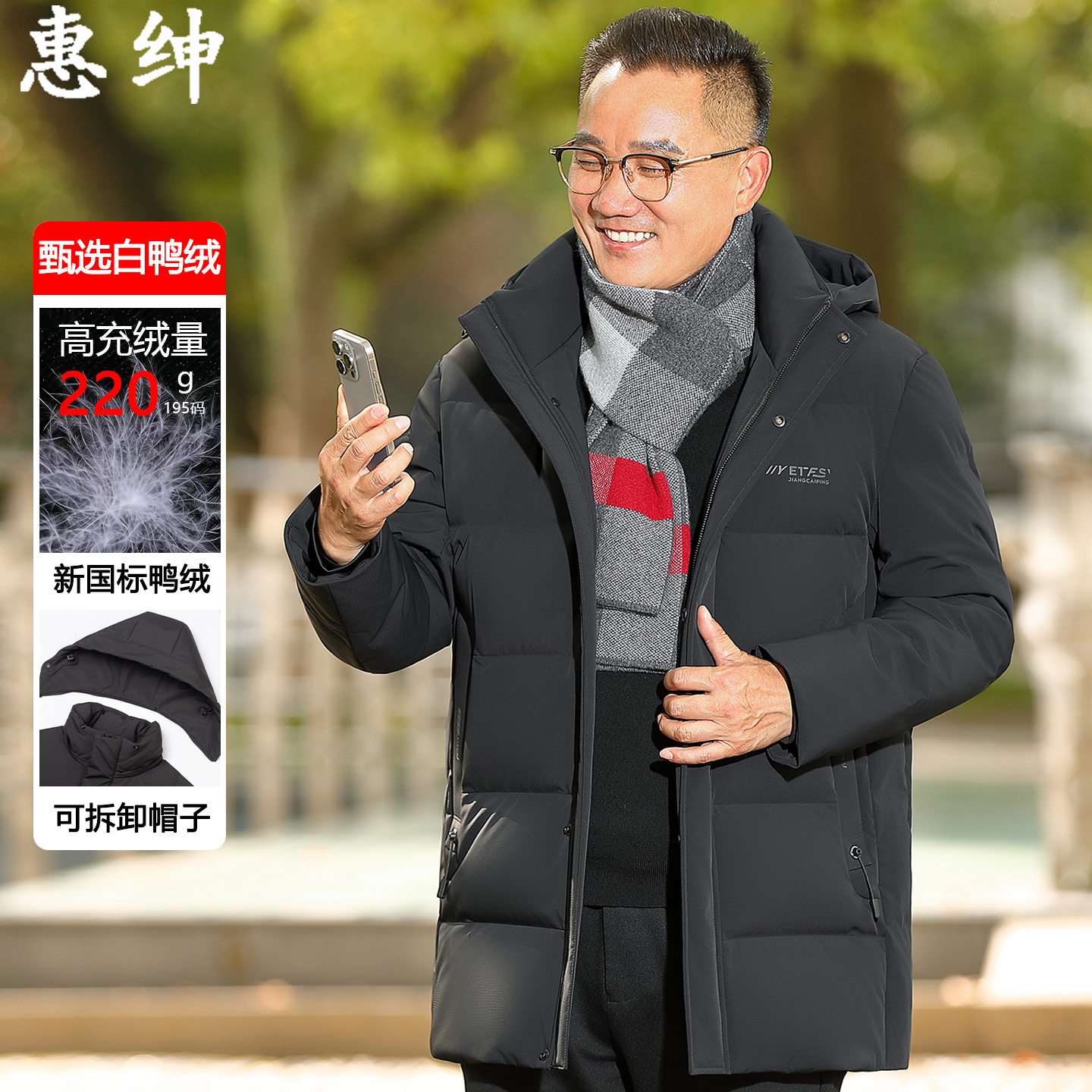 惠绅脱卸帽加厚保暖羽绒服