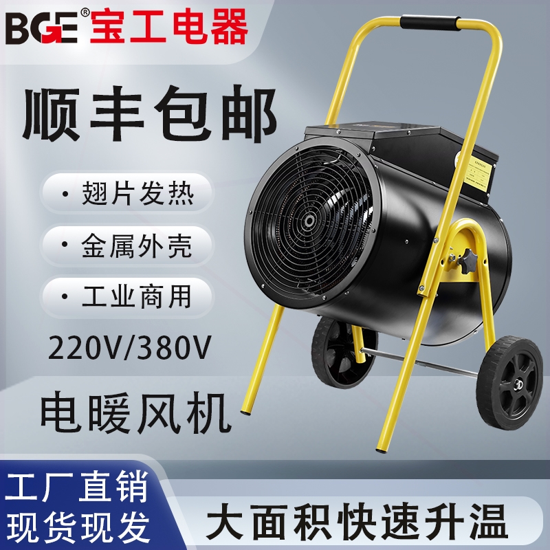 宝工商用暖风机全屋大面积取暖器