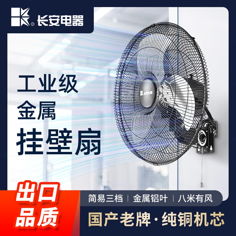 长安全金属壁扇家用商用工业壁挂