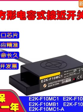 E2K-F10MC1-A F10MB1-22-23-24 C2 B2扁平电容式接近开关传感器
