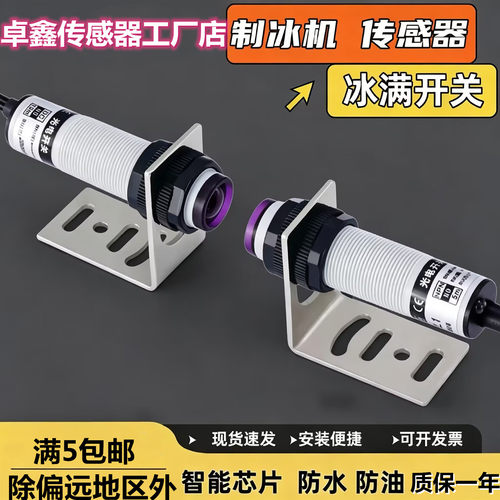 SM爱思诺片制冰机光电开关传感器