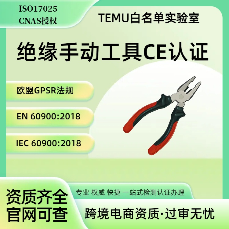 螺丝刀手动工具CE认证GPSR法规EN IEC60900 ROHS证书