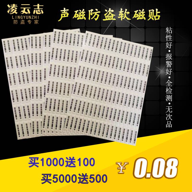 超市防盗软标签声磁DR防盗磁条贴软磁贴防盗条码磁条化妆品防盗贴