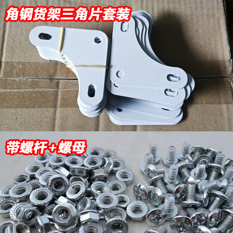 三角片螺丝套装万能角钢货架