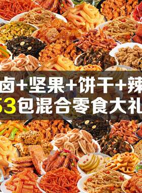 网红解馋小零食大礼包各种小吃休闲零食散装发批幼儿园小礼物