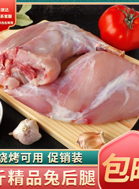 兔腿肉生鲜兔肉兔后腿肉新鲜速冻兔腿精修生兔肉冷吃兔食材