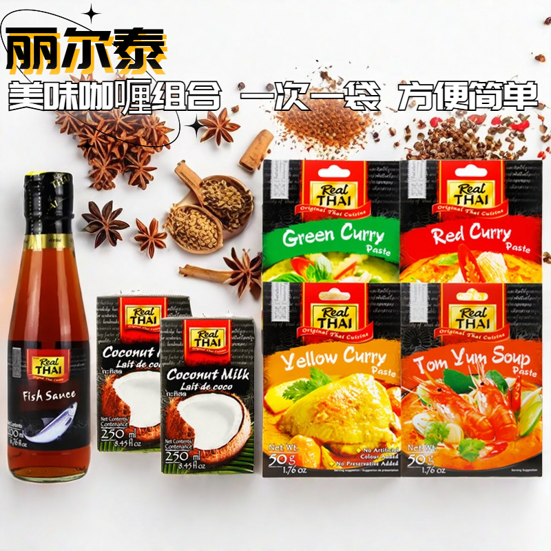 泰国进口丽尔泰红黄绿无添加咖喱冬阴功酱家用料包椰浆鱼露组合装