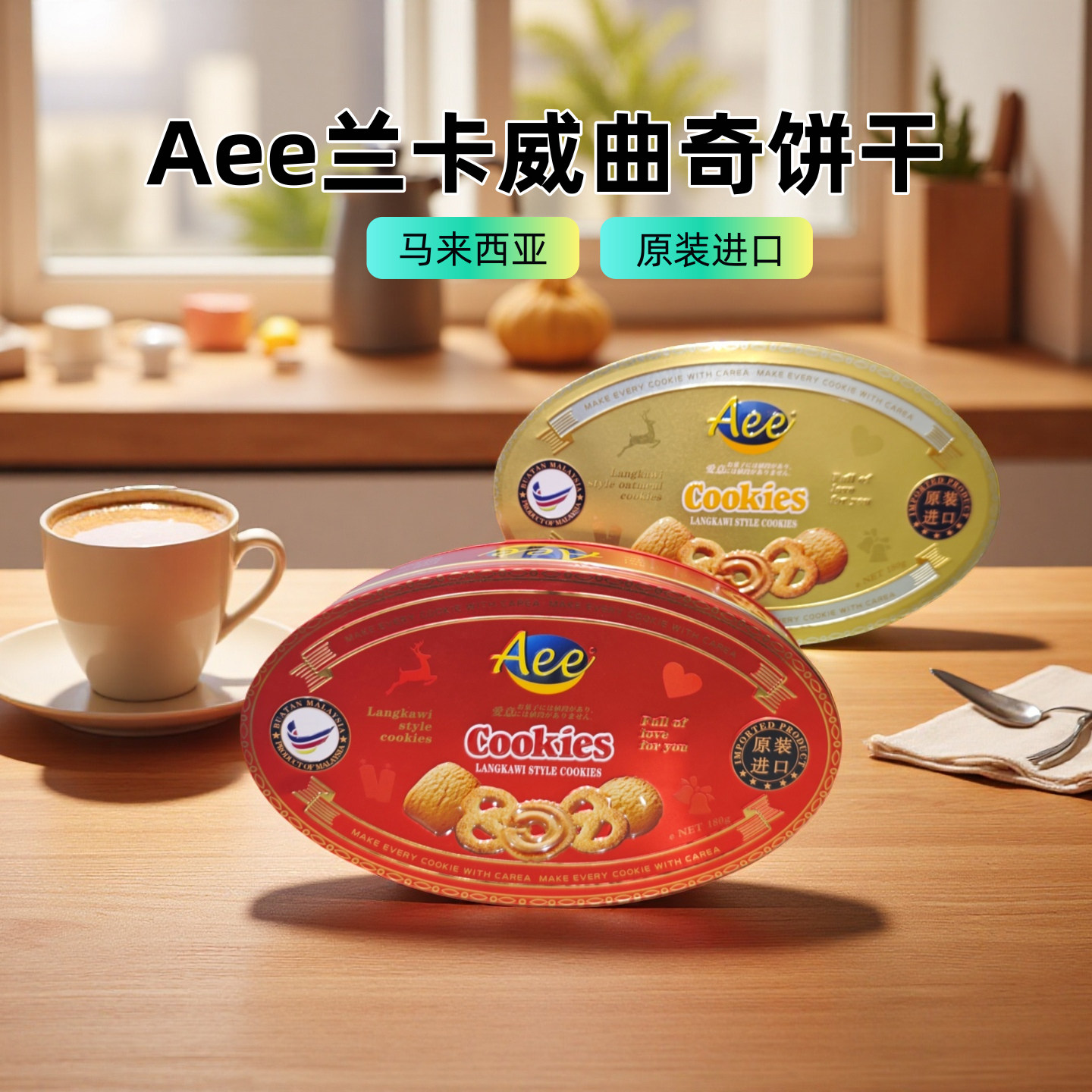 Aee曲奇礼盒马来西亚进口燕麦曲奇饼干盒装原装正品节日伴手礼