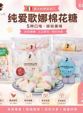 意大利纯爱歌娜西瓜形彩虹色果汁味纯白色棉花糖烘焙专用雪花酥