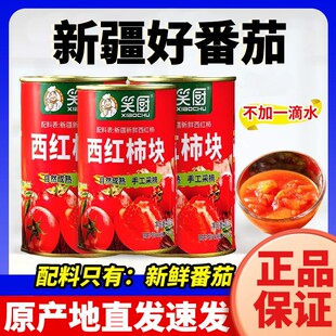 新疆笑厨西红柿块罐头番茄丁新鲜自然熟沙瓤0添加0脂家用 新日期