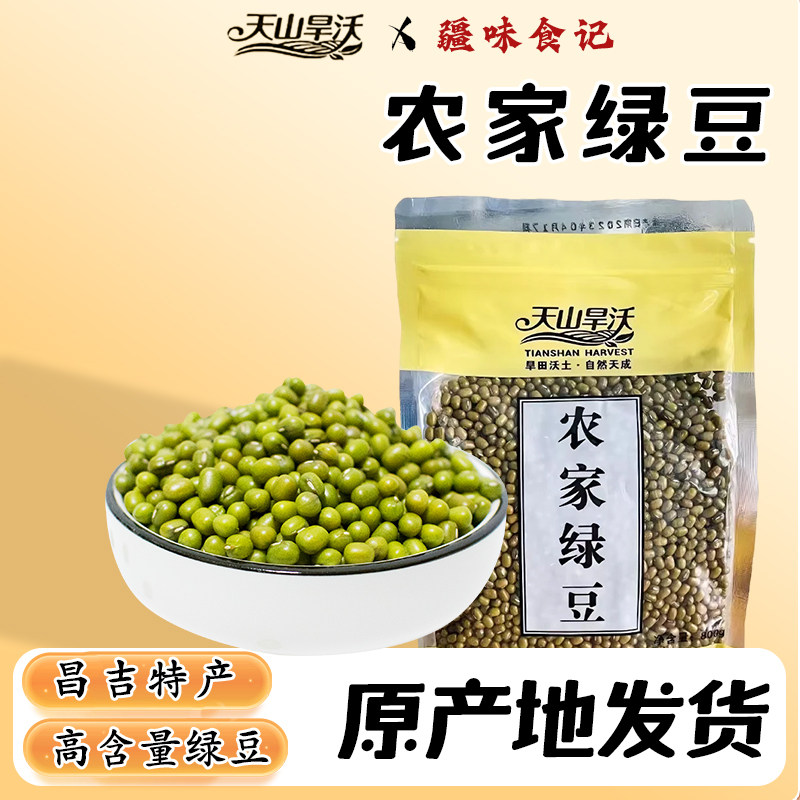 天山旱沃绿豆新新疆特产800g/袋