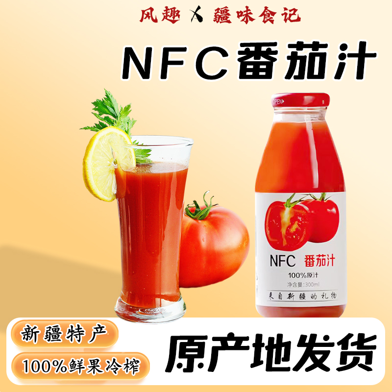 新疆直发番茄汁NFC非浓缩含有番茄红素无添加纯蔬果汁300mL*10瓶
