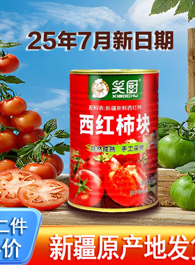 新日期】新疆笑厨西红柿块罐头番茄丁新鲜自然熟沙瓤0添加0脂家用