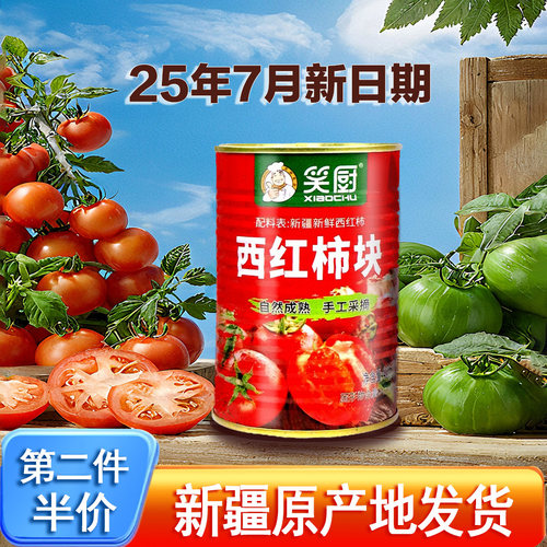 新日期】新疆笑厨西红柿块罐头番茄丁新鲜自然熟沙瓤0添加0脂家用
