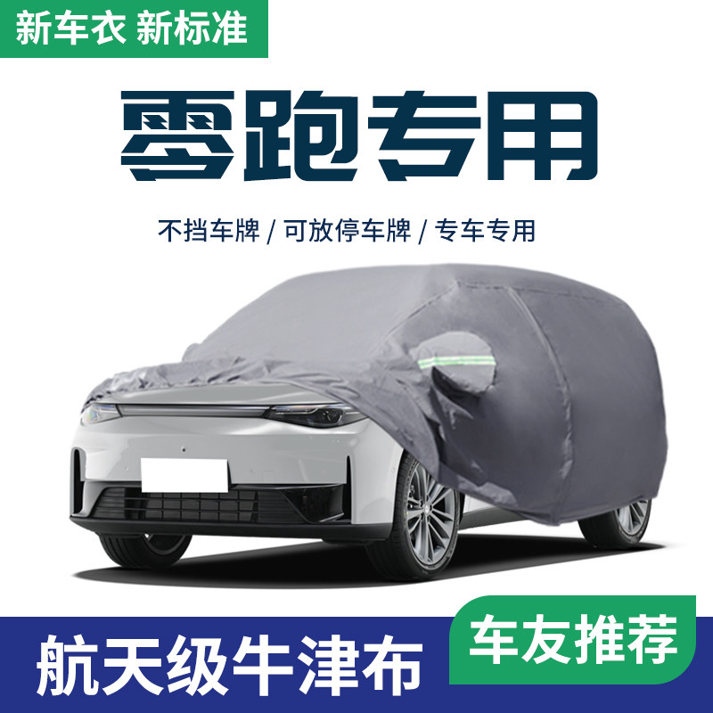 【零跑专用】车衣车罩防雨遮阳罩