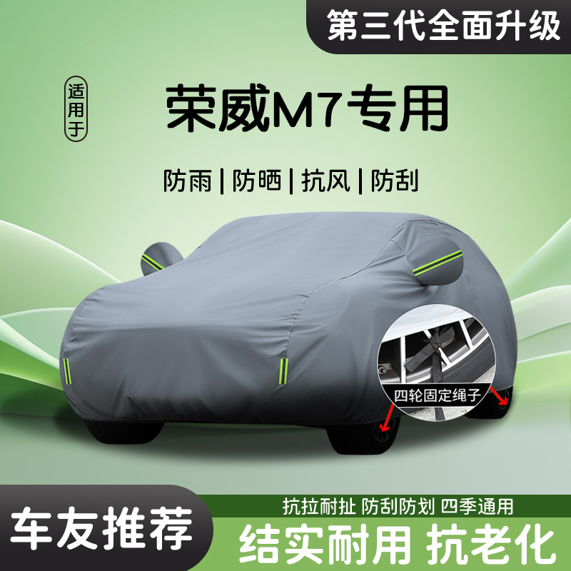 适用荣威M7车衣防晒防雨汽车遮阳
