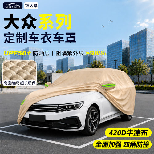 大众车系定制汽车车衣车罩