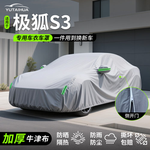 26款极狐S3加厚车衣车罩