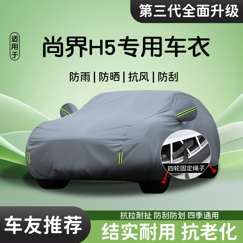 适用尚界H5车衣车罩汽车车套防晒