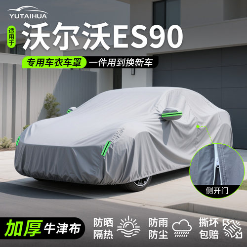 【沃尔沃ES90】专用车衣车罩