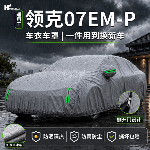 26款领克07EMP车衣车罩防晒专用
