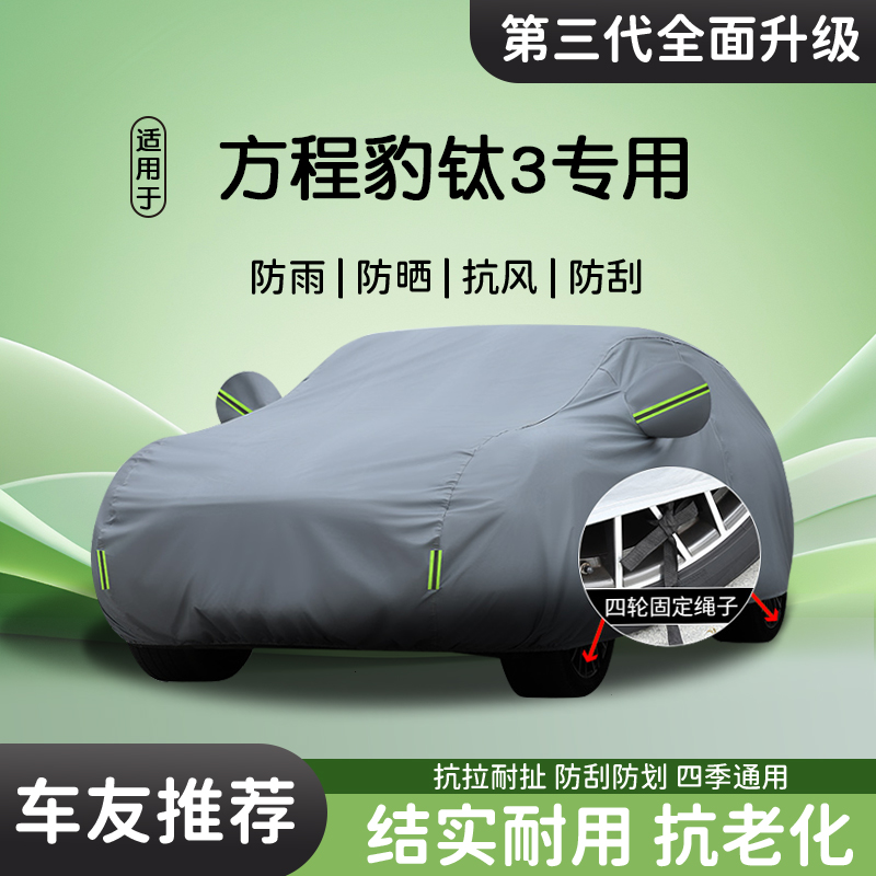 【车友推荐】方程豹钛3专用车衣