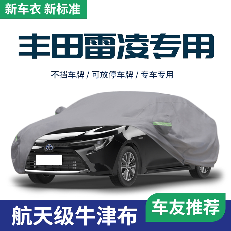 广汽丰田雷凌车衣车罩防晒防雨隔热双擎专用冬天加厚汽车全罩外罩