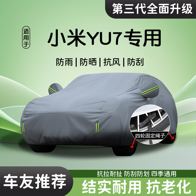 【米粉推荐】小米YU7车衣车罩