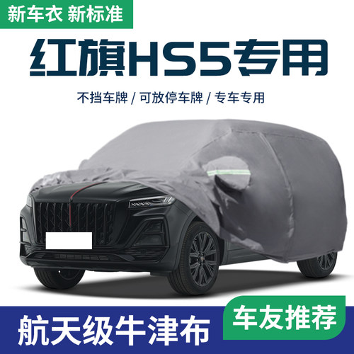 【红旗HS5】车衣车罩专车专用