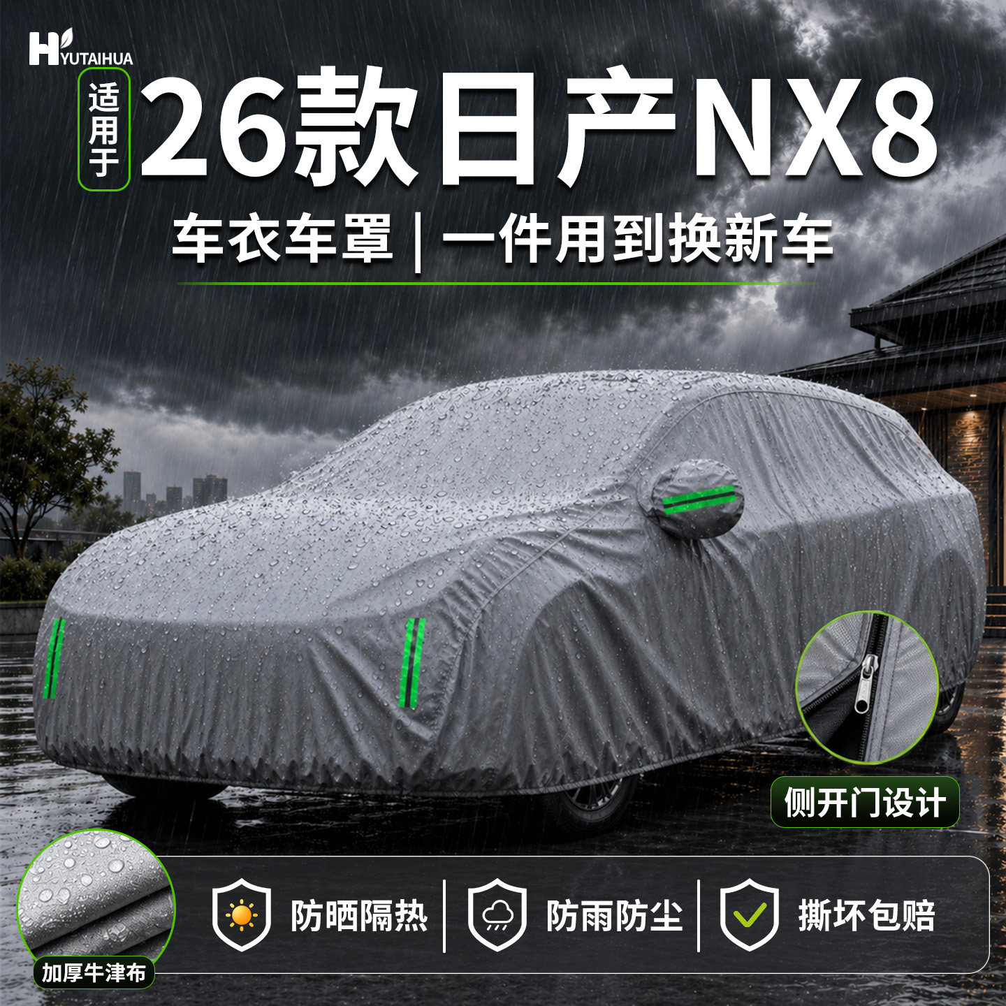 适用于26款日产NX8车衣车罩防晒防雨隔热加厚防砸防冻防霜防冰雹