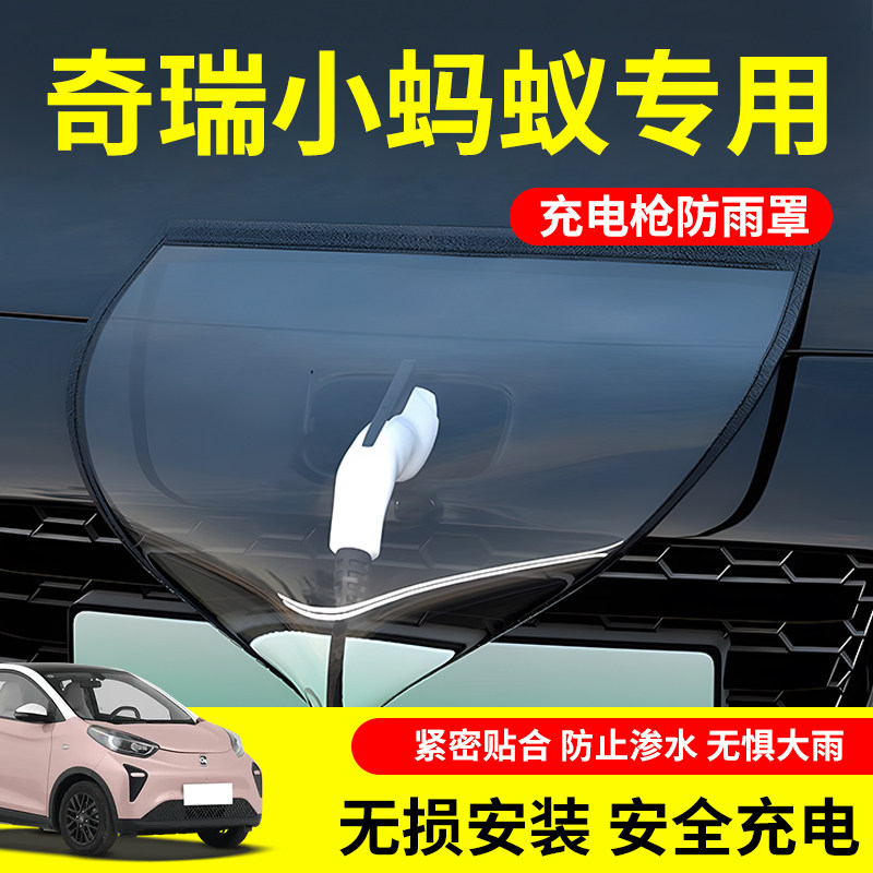 【不惧风雨】奇瑞小蚂蚁防雨罩