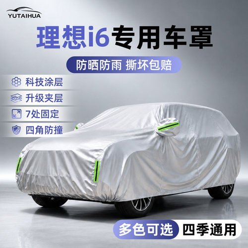 理想i6汽车车衣车罩牛津布
