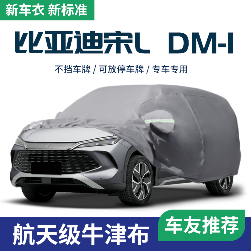 适用于比亚迪宋L车衣车罩防晒