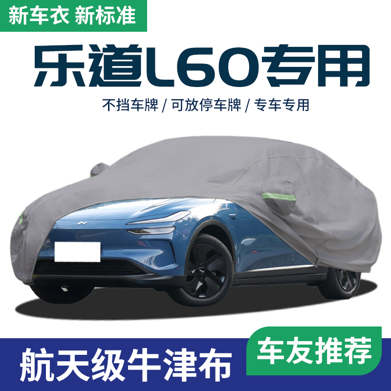 【乐道L60】车衣车罩防晒防雨