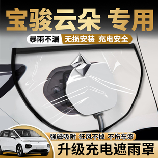 适用23款宝骏云朵新能源汽车充电枪口桩器防雨罩专用防水防雪配件