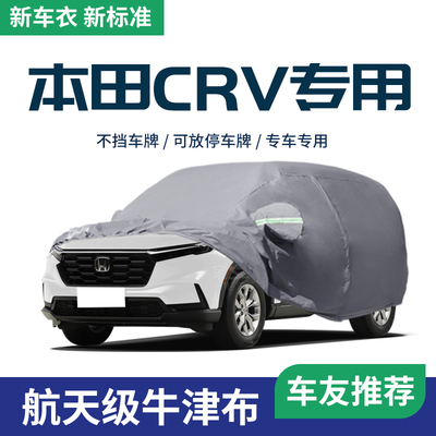 【本田CR-V】车衣车罩防雨遮阳罩