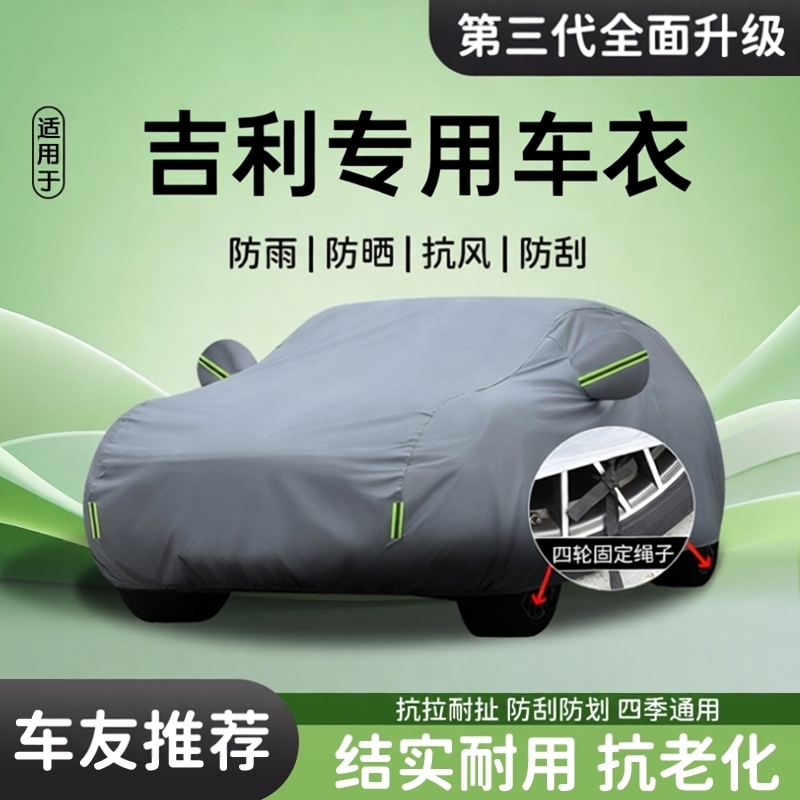 吉利帝豪星瑞博越L星越L缤越缤瑞车衣车罩防晒防雨隔热汽车专用